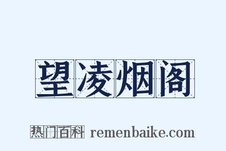 望凌烟阁是什么意思的图片